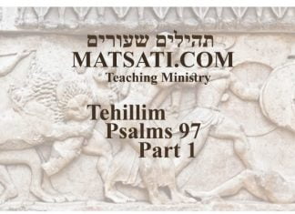 Tehillim / Psalms 97, ספר תהילים צז, Part 1, What we do in this life DOES Matter!