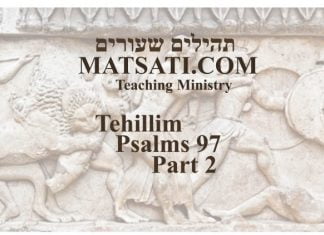 Tehillim / Psalms 97, ספר תהילים צז, Part 2, What we do in this life DOES Matter!
