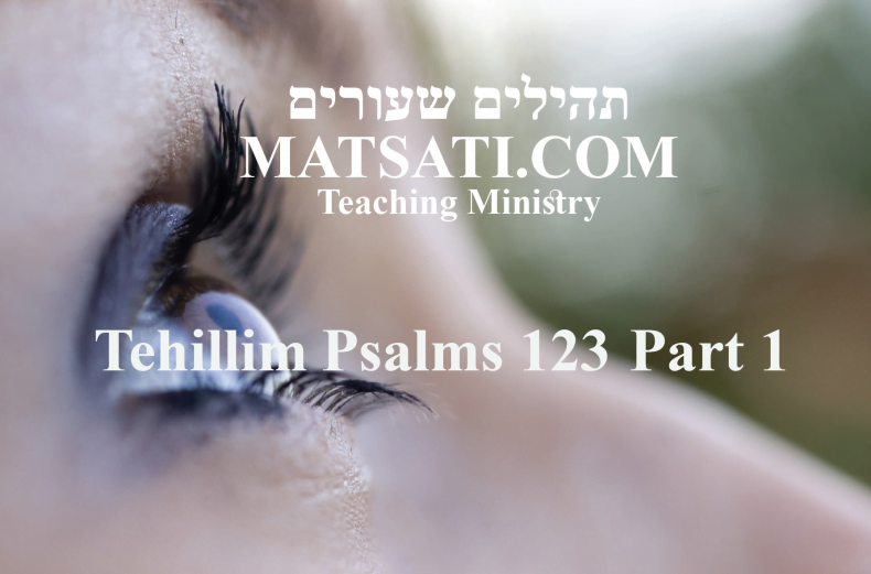 Tehillim / Psalms 123, ספר תהילים קכג, Part 1, Lifting our Eyes to the Lord God in Heaven