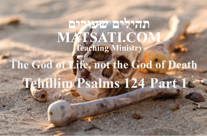 Tehillim / Psalms 124, ספר תהילים קכד, Part 1, The God of Life, not the God of Death