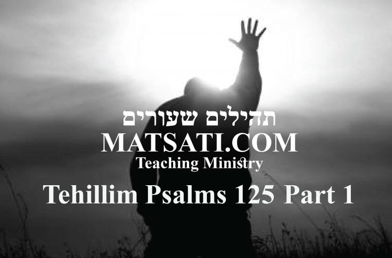 Tehillim / Psalms 125, ספר תהילים קכה, Part 1, Do You have a Deep Desire to Pursue God?