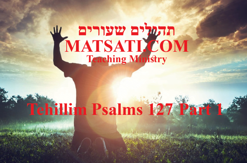 Tehillim / Psalms 127, ספר תהילים קכז, Part 1, A Deep Commitment to the Lord in Faith and Faithfulness
