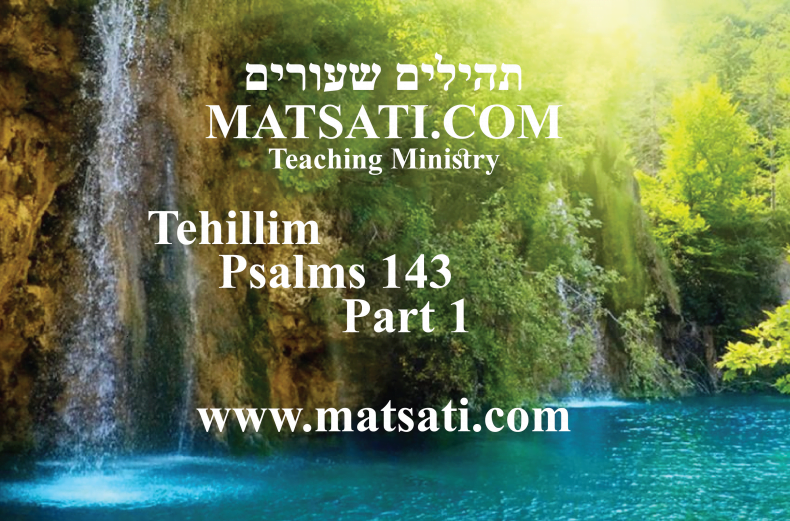 Tehillim / Psalms 143, ספר תהילים קמג, Part 1, The Lord’s Righteousness brings Our Soul out of Trouble