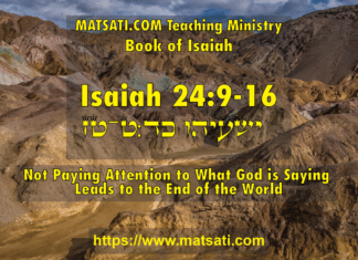 Not Paying Attention to What God is Saying Leads to the End of the World, ישעיהו כד:ט-טז / Isaiah 24:9-16