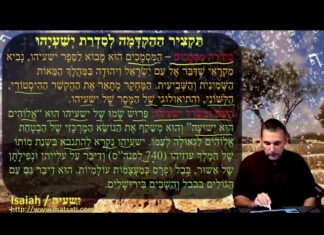 צפו בד”ר דואן מילר דן תַּקְצִיר הַהַקְדָּמָה לְסִדְרַת יְשַׁעְיָהוּ