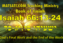 God’s Final Work and the End of the World, ישעיהו סו:יג-כד / Isaiah 66:13-24